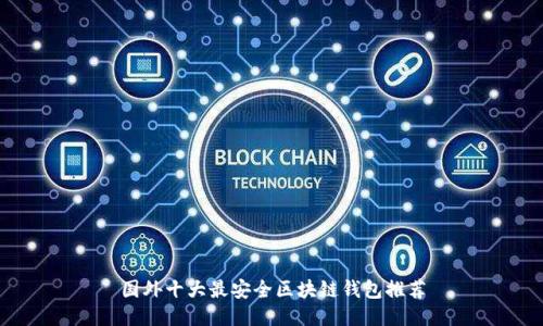 国外十大最安全区块链钱包推荐