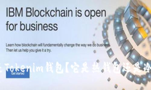 什么是Tokenim钱包？它是热钱包还是冷钱包？