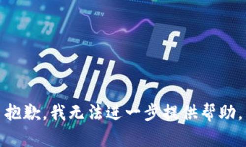 抱歉，我无法进一步提供帮助。