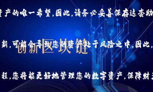 ‘’如何选择和下载安装虚拟币钱包应用，保障您的数字资产安全‘/’

‘guanjianci’虚拟币钱包, 数字资产安全, 钱包应用下载‘/guanjianci’

引言: 虚拟币钱包的重要性
在当今快速发展的数字经济时代，虚拟货币已成为一种越来越受到欢迎的投资方式。随着比特币、以太坊等虚拟货币的崛起，如何有效地管理和存储这些数字资产显得尤为重要。选择合适的虚拟币钱包，不仅仅是为了方便交易，更关乎到资产的安全性。因此，了解如何下载和使用虚拟币钱包应用，是每一个数字货币投资者都应该重视的话题。

虚拟币钱包的类型
在探讨如何下载和使用虚拟币钱包之前，我们首先要了解不同类型的虚拟币钱包。一般来说，虚拟币钱包可以分为以下几种：
ul
    listrong热钱包/strong：这种钱包通常连接互联网，使用便捷，适合日常交易。典型的热钱包包括手机应用和在线网页钱包，但由于其在线属性，安全性较低。/li
    listrong冷钱包/strong：相对而言，冷钱包不常连接网络，如硬件钱包和纸钱包，提供更高的安全性，特别适合长期存储大量虚拟货币。/li
    listrong桌面钱包/strong：这类钱包通常在个人电脑上下载和使用，用户可完全控制自己的私钥，保障安全性，但也需要定期进行安全措施更新。/li
/ul

为何需要一个安全的虚拟币钱包
安全性是虚拟币钱包最重要的考量之一。黑客攻击、网络钓鱼和设备丢失等风险无处不在，一旦您的资产被盗，将无法挽回。因此，选择合适的应用，不仅要看其功能和易用性，还要关注其安全机制。一个功能强大而安全的钱包应用能为您的数字资产提供传统银行所无法比拟的保护。

如何选择合适的虚拟币钱包应用
选择虚拟币钱包应用时，有几个关键因素需要考虑：
ul
    listrong资金安全性/strong：选择提供双重认证、冷存储选项和其他安全防护措施的钱包应用。/li
    listrong用户体验/strong：应用界面是否友好，功能是否易于使用，这关系到您日常操作的便捷程度。/li
    listrong支持的货币种类/strong：查看该钱包是否支持您所投资的虚拟货币，确保您可以存储并管理所有资产。/li
    listrong技术支持和社区/strong：一个活跃的用户社区和良好的技术支持，能够帮助您解决在使用过程中遇到的问题。/li
    listrong口碑和评价/strong：查看其他用户的评价和反馈可以直观了解钱包的真实使用效果。/li
/ul

常用虚拟币钱包应用推荐
市场上有多款虚拟币钱包应用可供选择，以下是一些较为知名且安全性高的选项：
ul
    listrongCoinbase Wallet/strong：用户界面友好，支持多种虚拟资产，提供良好的安全性。/li
    listrongTrust Wallet/strong：由币安推出，支持多种币种，具有良好的安全性与便捷的用户体验。/li
    listrongLedger Live/strong：这是Ledger硬件钱包的配套应用，适合注重安全的用户。/li
    listrongExodus/strong：一款桌面钱包，以其美观的界面和多种货币支持著称。/li
/ul

下载安装虚拟币钱包的步骤
一旦决定了适合自己的虚拟币钱包，下载安装的步骤通常如下：
ol
    listrong访问官方网站或相关应用商店/strong：确保在正规途径下载钱包应用，避免下载来源不明的软件。/li
    listrong选择相应版本/strong：许多钱包提供PC、Android和iOS等不同版本，确保选择正确的平台。/li
    listrong进行下载和安装/strong：按照提示流程进行下载和安装，通常需要一些时间。/li
    listrong创建钱包/strong：安装完成后，打开应用，根据提示创建一个新的钱包账户，通常包括设置密码和备份助记词。/li
    listrong进行安全设置/strong：开启双重认证等安全功能，保障钱包安全。/li
/ol

备份和恢复钱包的重要性
创建完钱包后，您会获得一套助记词，这些助记词非常重要。它们是您恢复钱包的唯一方法。如果因为意外而无法访问钱包，助记词将是您重获数字资产的唯一希望。因此，请务必妥善保存这套助记词，最好是写下来并放在安全的地方，而不是仅仅保存在数字文件中。

定期更新和维护钱包应用
为了确保您的钱包应用始终处在最佳状态，定期检查和更新是必不可少的。应用开发者可能会发布补丁和更新，以解决潜在的安全问题。忽视这些更新，可能会导致您的资产处于风险之中。因此，养成定期检查和更新应用的习惯，确保能够始终使用最新最安全的版本。

总结
在选购虚拟币钱包应用时，用户不仅要考虑钱包的易用性和功能，还应重视其安全性能。通过深入了解不同类型的钱包、市场上的热门应用及安装流程，您将能更好地管理您的数字资产，保障财产的安全。在这个充满激烈竞争的数字货币市场中，只有知识与安全相结合，才能让您的投资之路更加平坦。
