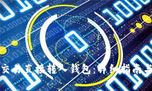 如何将以太坊交易直接转入钱包：详细指南与常见问题解答