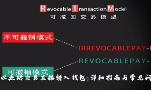 如何将以太坊交易直接转入钱包：详细指南与常见问题解答