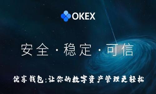 优享钱包：让你的数字资产管理更轻松