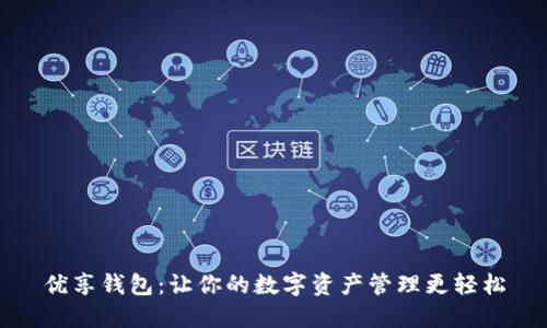 优享钱包：让你的数字资产管理更轻松