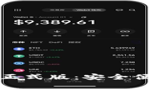 Tokentokenim钱包2.0正式版：安全便捷的数字资产管理工具