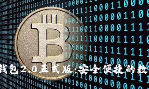 Tokentokenim钱包2.0正式版：安全便捷的数字资产管理工具
