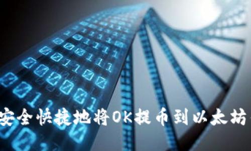 如何安全快捷地将OK提币到以太坊钱包？