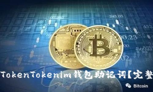 如何恢复丢失的TokenTokenim钱包助记词？完整指南与解决方案