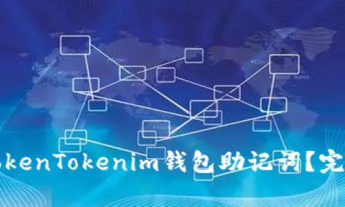 如何恢复丢失的TokenTokenim钱包助记词？完整指南与解决方案