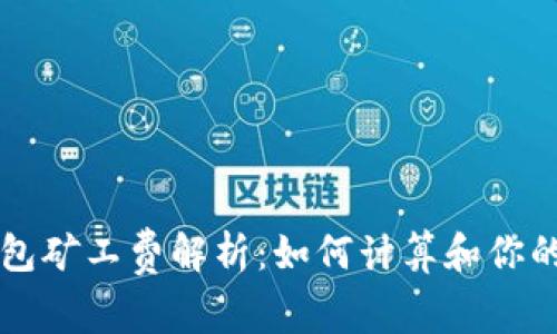 以太坊钱包矿工费解析：如何计算和你的交易成本