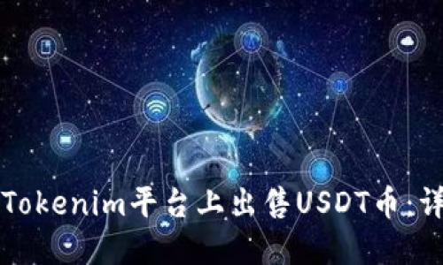 如何在Tokenim平台上出售USDT币：详细指南