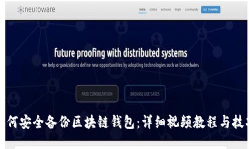 如何安全备份区块链钱包：详细视频教程与技巧
