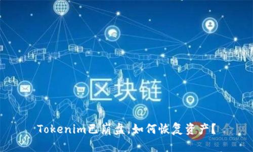 Tokenim已崩盘，如何恢复资产？