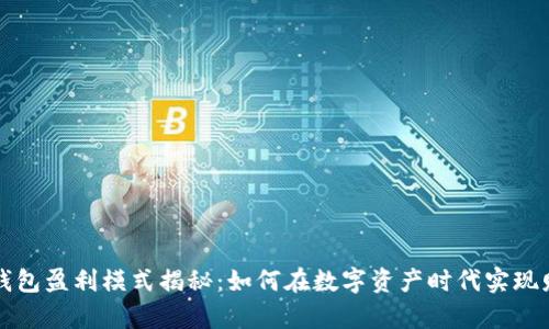 区块链钱包盈利模式揭秘：如何在数字资产时代实现财富增值