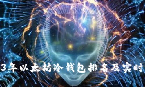 2023年以太坊冷钱包排名及实时评测