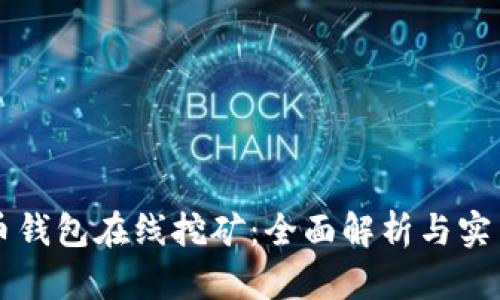 比特币钱包在线挖矿：全面解析与实用指南