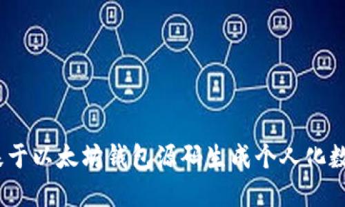 完全解读：如何基于以太坊钱包源码生成个人化数字资产管理工具