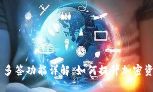 Tokenim 多签功能详解：如何提升加密资产安全性