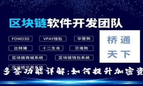 Tokenim 多签功能详解：如何提升加密资产安全性
