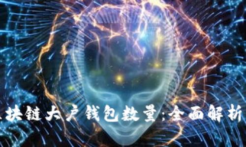 如何查看区块链大户钱包数量：全面解析与实用指南