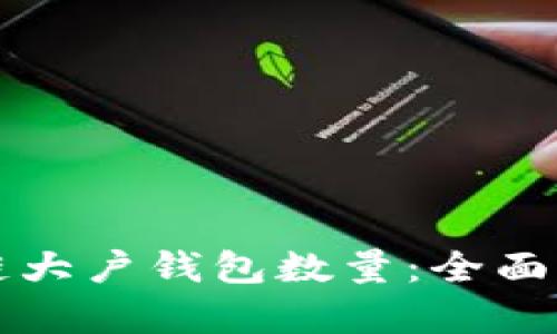 如何查看区块链大户钱包数量：全面解析与实用指南
