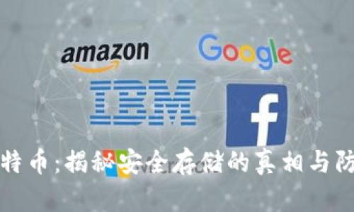 冷钱包比特币：揭秘安全存储的真相与防骗局指南
