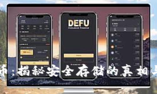 冷钱包比特币：揭秘安全存储的真相与防骗局指南