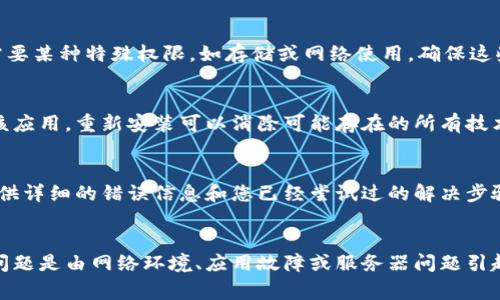 看起来您提到的“tokenim网络请求失败”可能与某个特定的应用或服务相关。如果您遇到网络请求失败的情况，这里有一些常见的解决步骤，您可以尝试解决这个问题：

### 1. 检查网络连接
首先，确保设备的网络连接正常。您可以通过打开一个网页或者使用其他应用程序测试网络速度和稳定性。

### 2. 重启应用
关闭并重新打开您正在使用的应用程序，有时简单的重启可以解决临时性的问题。

### 3. 更新应用
确保您使用的应用程序是最新版本。应用程序的旧版本可能存在漏洞或者与当前服务器不兼容，导致请求失败。

### 4. 清除缓存
有时应用程序的缓存会造成问题，可以尝试前往设备的设置中找到该应用并清除其缓存。

### 5. 检查服务器状态
如果以上方法不起作用，可能是服务器端出现了故障。建议查看应用的官方社交媒体或论坛，看看是否有其他用户报告相同问题。

### 6. 调整设置
根据需要，检查应用内的设置，确保所有配置正确。如果应用需要某种特殊权限，如存储或网络使用，确保这些权限已被授权。

### 7. 重新安装应用
如果以上方法仍然无法解决问题，可以尝试卸载并重新安装该应用。重新安装可以消除可能存在的所有技术故障。

### 8. 联系客服
如果问题依然存在，建议直接联系应用的客服或技术支持。提供详细的错误信息和您已经尝试过的解决步骤，会帮助他们更快地为您提供帮助。

#### 结尾
网络请求失败的问题通常可以通过以上步骤进行解决。如果问题是由网络环境、应用故障或服务器问题引起的，跟随这些指导可以相对容易地找到解决办法。