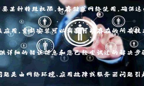 看起来您提到的“tokenim网络请求失败”可能与某个特定的应用或服务相关。如果您遇到网络请求失败的情况，这里有一些常见的解决步骤，您可以尝试解决这个问题：

### 1. 检查网络连接
首先，确保设备的网络连接正常。您可以通过打开一个网页或者使用其他应用程序测试网络速度和稳定性。

### 2. 重启应用
关闭并重新打开您正在使用的应用程序，有时简单的重启可以解决临时性的问题。

### 3. 更新应用
确保您使用的应用程序是最新版本。应用程序的旧版本可能存在漏洞或者与当前服务器不兼容，导致请求失败。

### 4. 清除缓存
有时应用程序的缓存会造成问题，可以尝试前往设备的设置中找到该应用并清除其缓存。

### 5. 检查服务器状态
如果以上方法不起作用，可能是服务器端出现了故障。建议查看应用的官方社交媒体或论坛，看看是否有其他用户报告相同问题。

### 6. 调整设置
根据需要，检查应用内的设置，确保所有配置正确。如果应用需要某种特殊权限，如存储或网络使用，确保这些权限已被授权。

### 7. 重新安装应用
如果以上方法仍然无法解决问题，可以尝试卸载并重新安装该应用。重新安装可以消除可能存在的所有技术故障。

### 8. 联系客服
如果问题依然存在，建议直接联系应用的客服或技术支持。提供详细的错误信息和您已经尝试过的解决步骤，会帮助他们更快地为您提供帮助。

#### 结尾
网络请求失败的问题通常可以通过以上步骤进行解决。如果问题是由网络环境、应用故障或服务器问题引起的，跟随这些指导可以相对容易地找到解决办法。