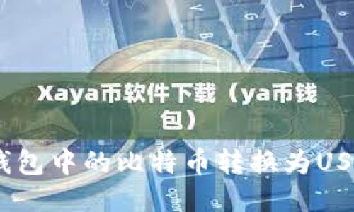 如何将BTC钱包中的比特币转换为USDT：极速指南