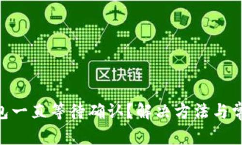 Tokenim钱包一直等待确认？解决方法与常见问题解析