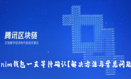 Tokenim钱包一直等待确认？解决方法与常见问题解析