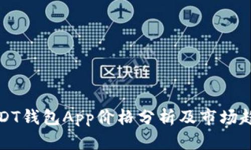 USDT钱包App价格分析及市场趋势