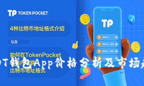 USDT钱包App价格分析及市场趋势