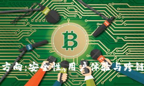 区块链钱包未来发展方向：安全性、用户体验与跨链互操作性的全面提升