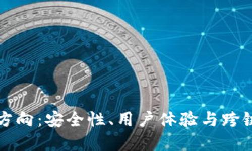 区块链钱包未来发展方向：安全性、用户体验与跨链互操作性的全面提升