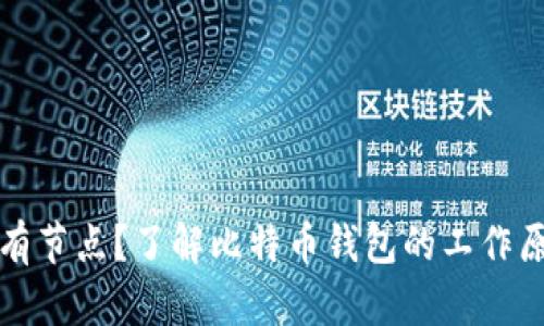 比特币钱包没有节点？了解比特币钱包的工作原理与解决方案