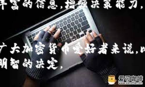   比特派钱包：如何利用它以更低的价格购买加密货币 / 

 guanjianci 比特派钱包, 购买加密货币, 便宜币种 /guanjianci 

引言
在当前迅速发展的数字货币市场中，加密货币的交易方式层出不穷，用户在寻找投资机会时，往往希望能够以更低的价格购买到心仪的币种。比特派钱包（Bitpie Wallet）作为一个专注于数字货币安全存储和交易的平台，逐渐被越来越多的投资者所青睐。但很多人可能会疑问：是否真的可以通过比特派钱包以更便宜的价格购买加密货币呢？本文将对此进行详细探讨。

比特派钱包概述
比特派钱包是一款集安全、便捷和多功能于一体的数字货币钱包。它不仅支持多种主流加密货币的管理，还提供了快捷的买卖功能。用户在使用比特派钱包进行交易时，能够享受到较低的手续费，这也是许多投资者青睐它的重要原因之一。
与传统的交易所不同，比特派钱包采用去中心化的交易模式，这意味着用户在进行交易时能够更有效地控制自己的资产。安全性方面，比特派钱包提供了多重安全措施，包括私钥管理和隐私保护，确保用户的资产不会轻易受到攻击。

为何选择比特派钱包
许多人在选择数字货币钱包时，都会考虑以下几个方面：安全性、便捷性以及买入价格。比特派钱包在这几方面的表现都相对亮眼。
首先，安全性是数字货币交易中的重中之重。相比于一些集中式交易所，比特派钱包以去中心化的方式存储用户的资产，减少了被黑客攻击的风险。私钥存储在用户本地，因此用户对自己的资产拥有更高的控制权。
其次，便捷性是比特派钱包的一大优势。无论是充值、提现还是买卖，操作流程都相对简单，用户能够迅速上手，减少了学习成本。同时，钱包内集成的市场行情功能也使得用户可以即时了解市场动态，从而做出更明智的投资决策。

购买加密货币的成本
在加密货币交易中，成本的组成不仅仅是所购币种的价格，还包括手续费、存储费用等。比特派钱包的优势在于极低的交易手续费，通常比市场上的其他交易所要便宜。这意味着，通过比特派钱包购买加密货币时，用户能够节省一笔不小的费用。
在比较不同平台的购买成本时，除了手续费外，用户还需关注币种的当前市场价格。由于市场变化频繁，不同平台的价格会有一定的差异。比特派钱包通过直接连接多个交易市场，有时能够提供更具竞争力的币种购买价格，帮助用户以更低的成本进行交易。

如何在比特派钱包中购买加密货币
使用比特派钱包进行加密货币购买的流程相对简单。首先，用户需要下载并安装应用程序，创建一个个人钱包。其次，用户需完成身份验证，以符合相关法规要求。接下来，在充值环节，用户可以通过法币充值，或者从其他钱包转账到自己的比特派钱包。
完成充值后，用户可以进入交易界面。在这里，可以根据市场行情选择心仪的币种并输入购买金额。由于比特派钱包会根据市场实时价格调整，用户在此会看到最新的交易价格和对应的手续费信息。
最后，确认交易后，用户的账户余额将会实时更新，已购币种将直接存储于比特派钱包中。整个过程快速而高效，用户可随时随地完成加密货币的购买。

案例分析：如何通过比特派钱包实现低成本购买
假设有一位投资者准备购买一些比特币。在一个主要架构的交易所上，比特币的当前市场价格为40,000美元，交易所的手续费为0.5%。在这一情况下，购买1个比特币的总花费为40,000   (40,000 × 0.005) = 40,200美元。
与此同时，这位投资者通过比特派钱包进行比较，发现比特派钱包的交易价格为39,800美元，手续费仅为0.3%。由此可见，通过比特派钱包购买1个比特币的总花费为39,800   (39,800 × 0.003) = 39,894.4美元。通过这个简单的计算，不难看出，投资者通过比特派钱包购买比特币节省了305.6美元。

比特派钱包的其他优势
除了较低的价格和便捷的操作外，比特派钱包还提供了一些额外的功能，帮助用户作出更加明智的投资决策。
例如，比特派钱包内设有实时行情分析工具，用户可以了解各个币种的实时价格走势及历史数据。此外，提供的社区功能也让用户能够与其他投资者进行交流，从而获取更丰富的信息，增强决策能力。

总结
通过以上的论述，不难发现，比特派钱包在加密货币购买市场中确实拥有其独特的优势。用户能够通过该钱包以更低的成本购买到心仪的币种，进而提高投资回报率。对于广大加密货币爱好者来说，比特派钱包不仅是一个安全、便捷的数字资产管理工具，还是一个能够帮助用户节省购买成本的理想选择。
在未来，随着加密货币市场的不断发展和比特派钱包功能的进一步完善，这一平台的价值只会逐渐增加。因此，选择比特派钱包进行数字货币的投资与购买，无疑将是一个明智的决定。