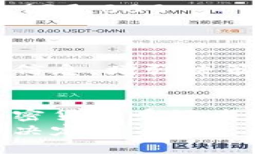   比特派钱包：如何利用它以更低的价格购买加密货币 / 

 guanjianci 比特派钱包, 购买加密货币, 便宜币种 /guanjianci 

引言
在当前迅速发展的数字货币市场中，加密货币的交易方式层出不穷，用户在寻找投资机会时，往往希望能够以更低的价格购买到心仪的币种。比特派钱包（Bitpie Wallet）作为一个专注于数字货币安全存储和交易的平台，逐渐被越来越多的投资者所青睐。但很多人可能会疑问：是否真的可以通过比特派钱包以更便宜的价格购买加密货币呢？本文将对此进行详细探讨。

比特派钱包概述
比特派钱包是一款集安全、便捷和多功能于一体的数字货币钱包。它不仅支持多种主流加密货币的管理，还提供了快捷的买卖功能。用户在使用比特派钱包进行交易时，能够享受到较低的手续费，这也是许多投资者青睐它的重要原因之一。
与传统的交易所不同，比特派钱包采用去中心化的交易模式，这意味着用户在进行交易时能够更有效地控制自己的资产。安全性方面，比特派钱包提供了多重安全措施，包括私钥管理和隐私保护，确保用户的资产不会轻易受到攻击。

为何选择比特派钱包
许多人在选择数字货币钱包时，都会考虑以下几个方面：安全性、便捷性以及买入价格。比特派钱包在这几方面的表现都相对亮眼。
首先，安全性是数字货币交易中的重中之重。相比于一些集中式交易所，比特派钱包以去中心化的方式存储用户的资产，减少了被黑客攻击的风险。私钥存储在用户本地，因此用户对自己的资产拥有更高的控制权。
其次，便捷性是比特派钱包的一大优势。无论是充值、提现还是买卖，操作流程都相对简单，用户能够迅速上手，减少了学习成本。同时，钱包内集成的市场行情功能也使得用户可以即时了解市场动态，从而做出更明智的投资决策。

购买加密货币的成本
在加密货币交易中，成本的组成不仅仅是所购币种的价格，还包括手续费、存储费用等。比特派钱包的优势在于极低的交易手续费，通常比市场上的其他交易所要便宜。这意味着，通过比特派钱包购买加密货币时，用户能够节省一笔不小的费用。
在比较不同平台的购买成本时，除了手续费外，用户还需关注币种的当前市场价格。由于市场变化频繁，不同平台的价格会有一定的差异。比特派钱包通过直接连接多个交易市场，有时能够提供更具竞争力的币种购买价格，帮助用户以更低的成本进行交易。

如何在比特派钱包中购买加密货币
使用比特派钱包进行加密货币购买的流程相对简单。首先，用户需要下载并安装应用程序，创建一个个人钱包。其次，用户需完成身份验证，以符合相关法规要求。接下来，在充值环节，用户可以通过法币充值，或者从其他钱包转账到自己的比特派钱包。
完成充值后，用户可以进入交易界面。在这里，可以根据市场行情选择心仪的币种并输入购买金额。由于比特派钱包会根据市场实时价格调整，用户在此会看到最新的交易价格和对应的手续费信息。
最后，确认交易后，用户的账户余额将会实时更新，已购币种将直接存储于比特派钱包中。整个过程快速而高效，用户可随时随地完成加密货币的购买。

案例分析：如何通过比特派钱包实现低成本购买
假设有一位投资者准备购买一些比特币。在一个主要架构的交易所上，比特币的当前市场价格为40,000美元，交易所的手续费为0.5%。在这一情况下，购买1个比特币的总花费为40,000   (40,000 × 0.005) = 40,200美元。
与此同时，这位投资者通过比特派钱包进行比较，发现比特派钱包的交易价格为39,800美元，手续费仅为0.3%。由此可见，通过比特派钱包购买1个比特币的总花费为39,800   (39,800 × 0.003) = 39,894.4美元。通过这个简单的计算，不难看出，投资者通过比特派钱包购买比特币节省了305.6美元。

比特派钱包的其他优势
除了较低的价格和便捷的操作外，比特派钱包还提供了一些额外的功能，帮助用户作出更加明智的投资决策。
例如，比特派钱包内设有实时行情分析工具，用户可以了解各个币种的实时价格走势及历史数据。此外，提供的社区功能也让用户能够与其他投资者进行交流，从而获取更丰富的信息，增强决策能力。

总结
通过以上的论述，不难发现，比特派钱包在加密货币购买市场中确实拥有其独特的优势。用户能够通过该钱包以更低的成本购买到心仪的币种，进而提高投资回报率。对于广大加密货币爱好者来说，比特派钱包不仅是一个安全、便捷的数字资产管理工具，还是一个能够帮助用户节省购买成本的理想选择。
在未来，随着加密货币市场的不断发展和比特派钱包功能的进一步完善，这一平台的价值只会逐渐增加。因此，选择比特派钱包进行数字货币的投资与购买，无疑将是一个明智的决定。
