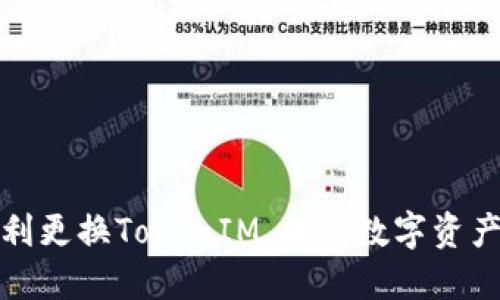 如何顺利更换TokenIM，提高数字资产安全性