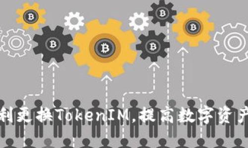 如何顺利更换TokenIM，提高数字资产安全性
