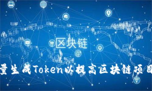 如何批量生成Token以提高区块链项目的效率