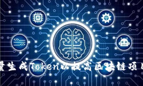 如何批量生成Token以提高区块链项目的效率