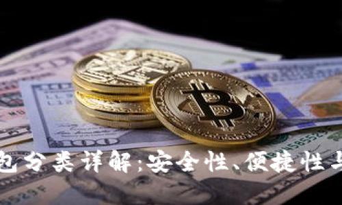 比特币钱包分类详解：安全性、便捷性与选择指南