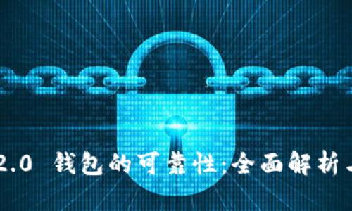 Tokenim 2.0 钱包的可靠性：全面解析与用户体验