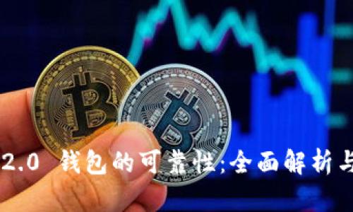 Tokenim 2.0 钱包的可靠性：全面解析与用户体验