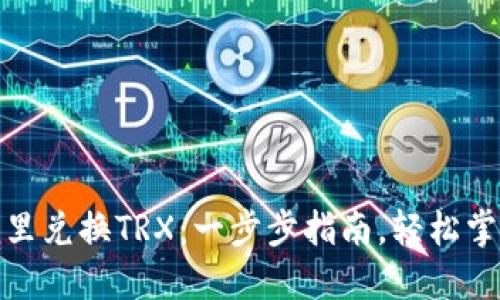 如何在Tokenim里兑换TRX：一步步指南，轻松掌握加密货币交易
