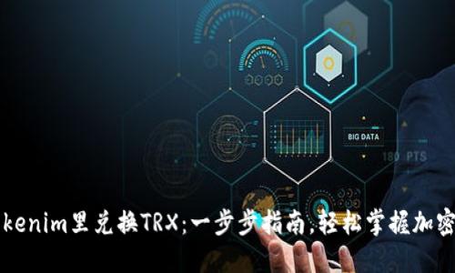 如何在Tokenim里兑换TRX：一步步指南，轻松掌握加密货币交易