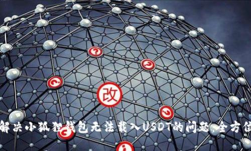 如何解决小狐狸钱包无法载入USDT的问题：全方位指导