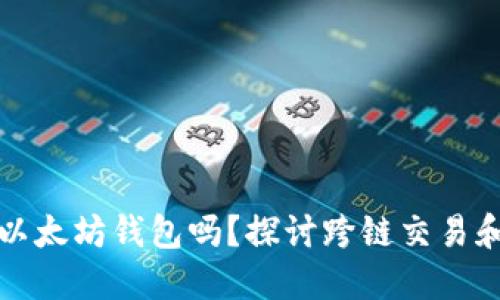 比特币能提到以太坊钱包吗？探讨跨链交易和数字资产管理